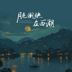 月色倒映在西湖（篝火点亮这蜡烛）
