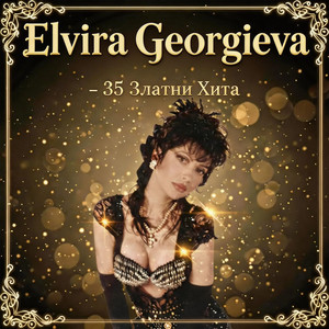 Elvira Georgieva - Кане моме