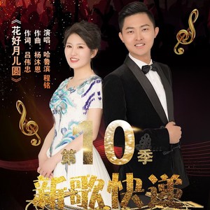 花好月儿圆 (合唱版)