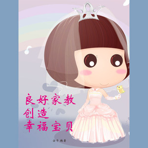 良好家教创造幸福宝贝第1集