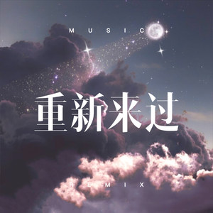 绝望的笑容 (Remix)