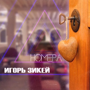 Номера