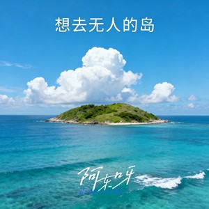 想去无人的岛