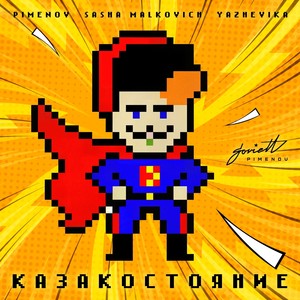 КАЗАКОСТОЯНИЕ