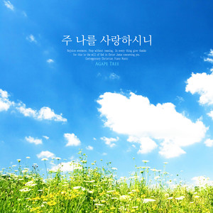 주 나를 사랑하시니 (You love me, Lord.)