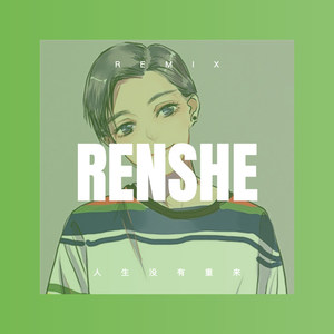 人生没有重来 (DJ版)