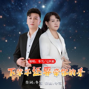 下辈子还要牵你的手 (对唱版)