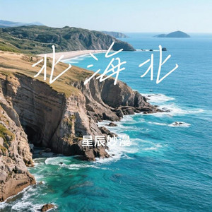星辰妙漫 - 北海北