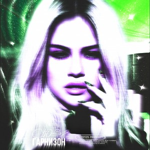 Гарнизон (Explicit)