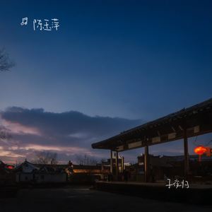 子夜归