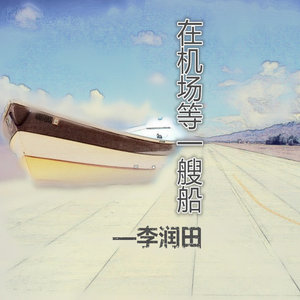 在机场等一艘船