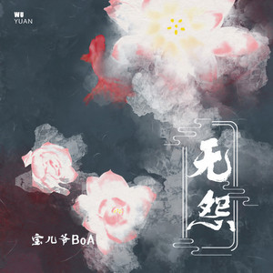 无怨封面