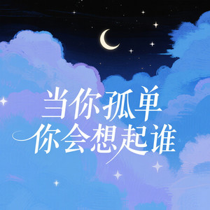 当你孤单你会想起谁-Ace亮仔