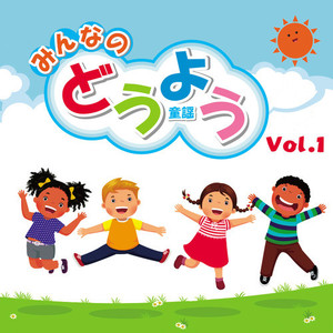 みんなのどうよう Vol.1