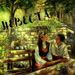 Невеста