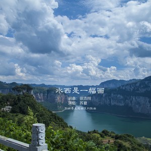 水西是一幅画