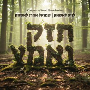 חזק ואמץ (feat. Shmuel Aharon Loschak)
