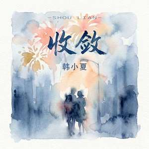 收敛（你总是十分收敛）