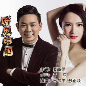 听见中国 (伴奏)