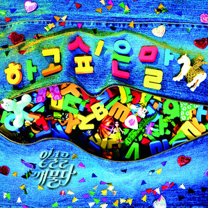 하고 싶은 말 (想说的话)