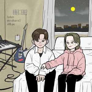 내 시간은 너야(Feat.단옹,김준범)