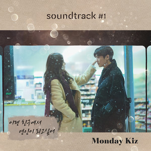 이젠 친구에서 연인이 되고 싶어 (먼데이 키즈 X soundtrack#1)