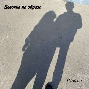 Девочка на образе (Explicit)