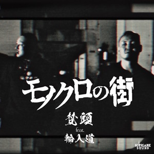 モノクロの街 (feat. 輪入道) [Explicit]