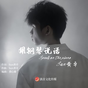 用钢琴说话 (伴奏)
