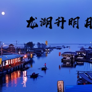 龙湖升明月（BBC 2019 cypher）