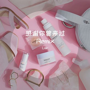 咪小咪MxM-感谢你曾来过 (Liar remix)