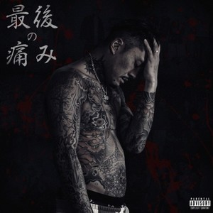 ランドセル (feat. 13ELL) (Explicit)