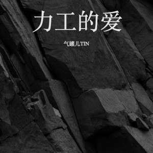 力工的爱