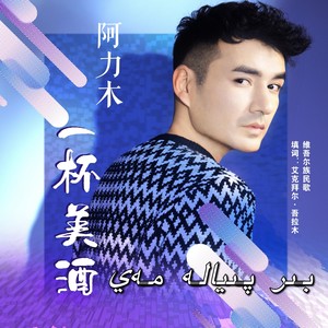 Bir Piyala May (一杯美酒) (维语版)