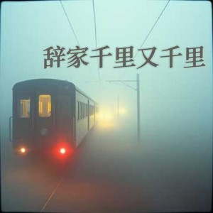 辞家千里又千里（务必争气再争气）