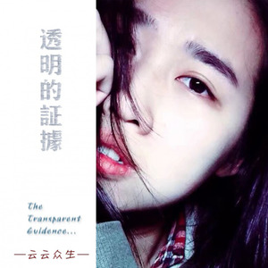 透明的证据 (伴奏)
