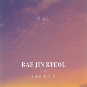 내게 묻는다(With 최효인)