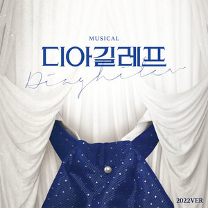 뮤지컬 <디아길레프> (Musical <Diaghilev>)