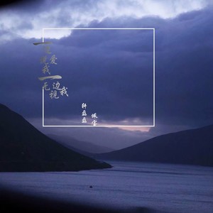 一边说爱我一边无视我 (Inst.)