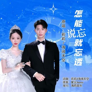 怎能说忘就忘透 (对唱版伴奏)
