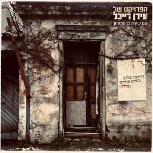 דרישת שלום מחיים אחרים (מילי) (Drishat Shalom Me'chaim Acherim|Mili)