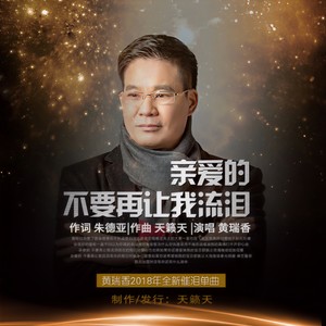 亲爱的,不要再让我流泪