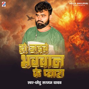 Ho Jaibe Bhagavan Ke Pyara