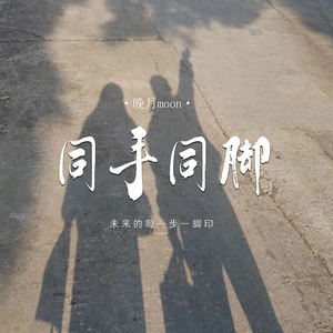 同手同脚 (未来的每一步一脚印)