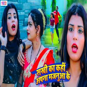 Sakhi Ka Kahi Apna Majanua Ke