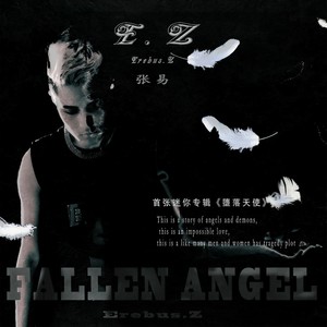 堕落天使