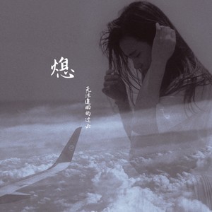 熄 (伴奏)