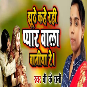 Jhute Kahe Rahi Pyar Wala Batiya Re