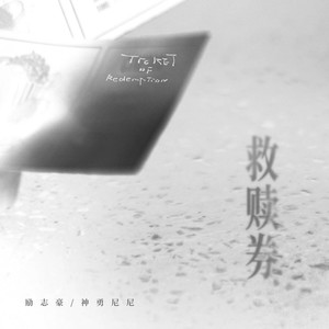 励志豪_神勇尼尼《救赎券》[MP3_LRC]_MP3免费下载