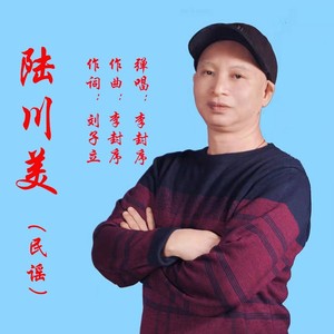 陆川美